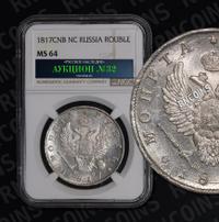 1 рубль 1817 года