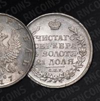 1 рубль 1817 года