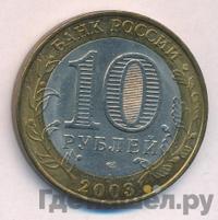10 рублей 2003 года СПМД