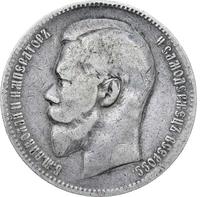 1 рубль 1899 года