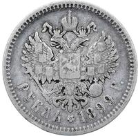 1 рубль 1899 года