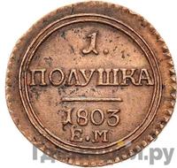 Полушка 1803 года
