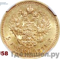 5 рублей 1894 года АГ