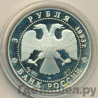 3 рубля 1993 года ЛМД