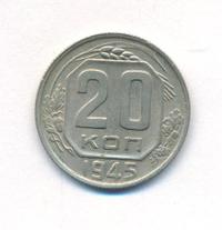 20 копеек 1945 года