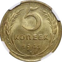 5 копеек 1941 года