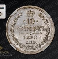 10 копеек 1880 года СПБ НФ