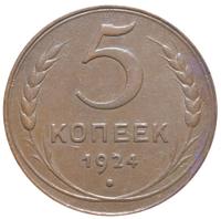 5 копеек 1924 года
