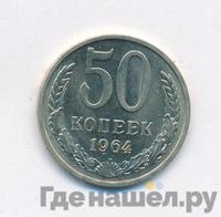 50 копеек 1964 года