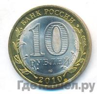 10 рублей 2010 года СПМД