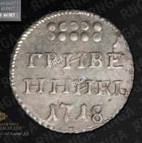 Гривенник 1718 года