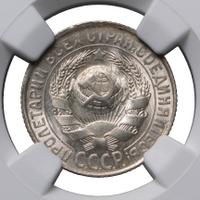 15 копеек 1930 года