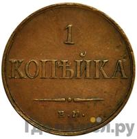 1 копейка 1833 года