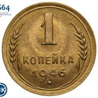 1 копейка 1946 года