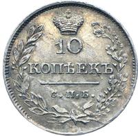 10 копеек 1826 года