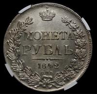 1 рубль 1842 года