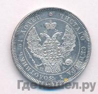 25 копеек 1846 года СПБ ПА