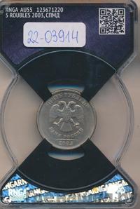 5 рублей 2003 года