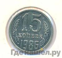 15 копеек 1986 года