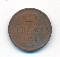 Денежка 1856 года