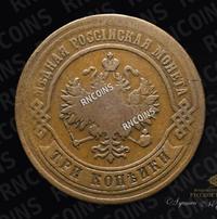 3 копейки 1876 года