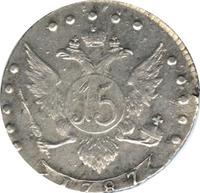 15 копеек 1787 года