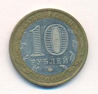 10 рублей 2009 года  Галич