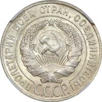 20 копеек 1927 года