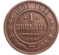 1 копейка 1901 года СПБ