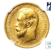 5 рублей 1910 года ЭБ