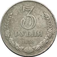 3 рубля 1958 года