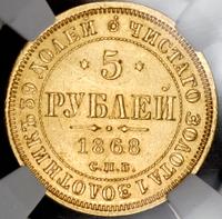 5 рублей 1868 года СПБ НI