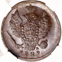 1 копейка 1829 года