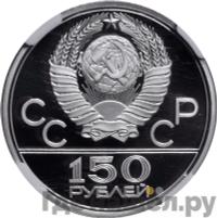 150 рублей 1979 года ЛМД