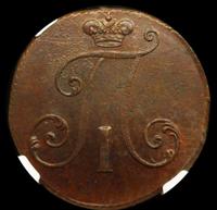 2 копейки 1797 года