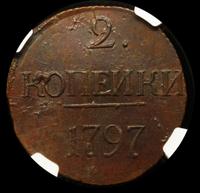 2 копейки 1797 года