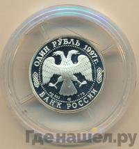 1 рубль 1997 года ЛМД