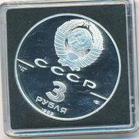 3 рубля 1989 года ЛМД