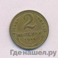 2 копейки 1946 года