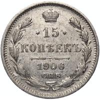 15 копеек 1906 года СПБ ЭБ