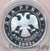 2 рубля 2002 года ММД