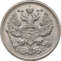 20 копеек 1916 года ВС