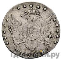 15 копеек 1791 года