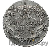 Гривенник 1777 года