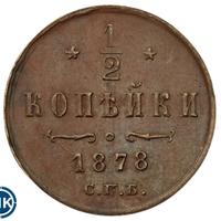 1/2 копейки 1878 года СПБ
