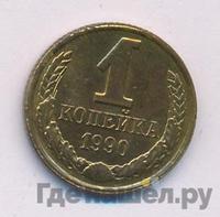 1 копейка 1990 года