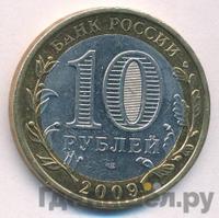 10 рублей 2009 года  Выборг