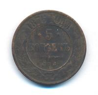 5 копеек 1876 года
