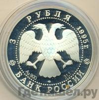 3 рубля 1995 года ЛМД