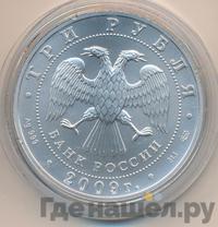3 рубля 2009 года  Георгий Победоносец